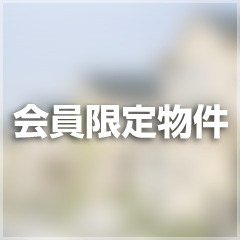 会員限定物件