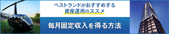 ベストランドがおすすめする資産運用のススメ