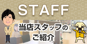 センチュリー21ベストランド スタッフ紹介