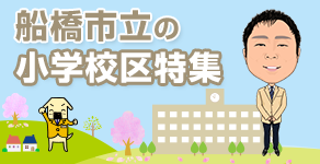 船橋市立の小学校区特集