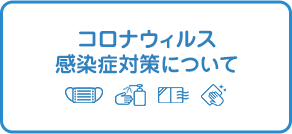 コロナウイルス感染症対策について