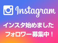 インスタグラム始めました