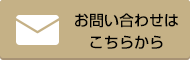 お問い合わせはこちらから